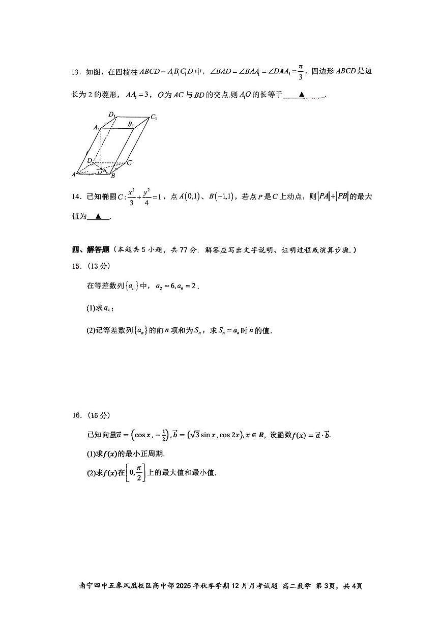 广西南宁市第四中学五象凤凰校区高中部2025-2026学年高二上学期12月月考数学试题第3页