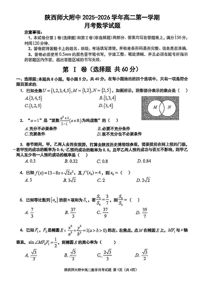 陕西省陕西师范大学附属中学2025-2026学年高二上学期12月月考数学试题第1页