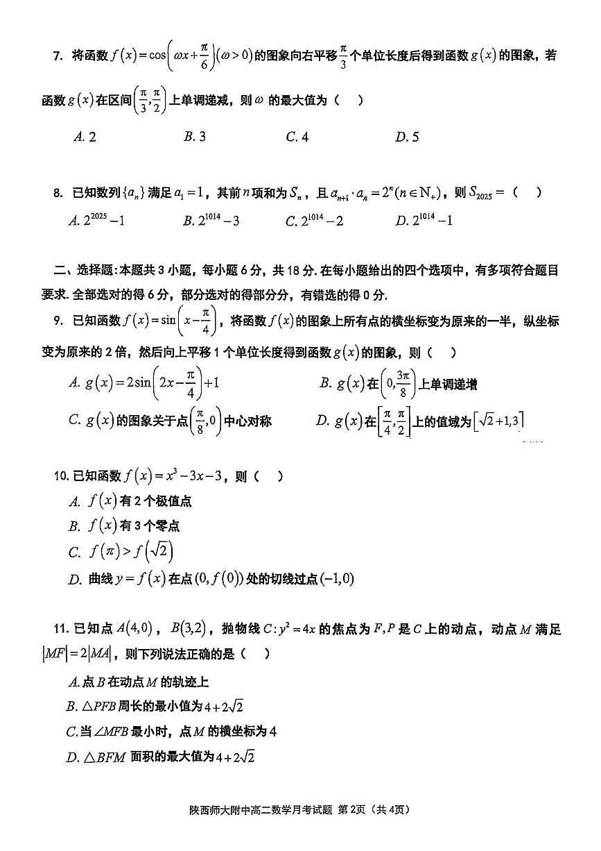 陕西省陕西师范大学附属中学2025-2026学年高二上学期12月月考数学试题第2页