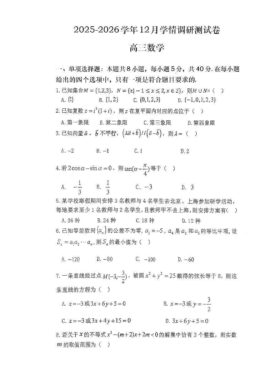 陕西省商洛市多校2025-2026学年高三上学期12月学情调研测试数学试卷第1页