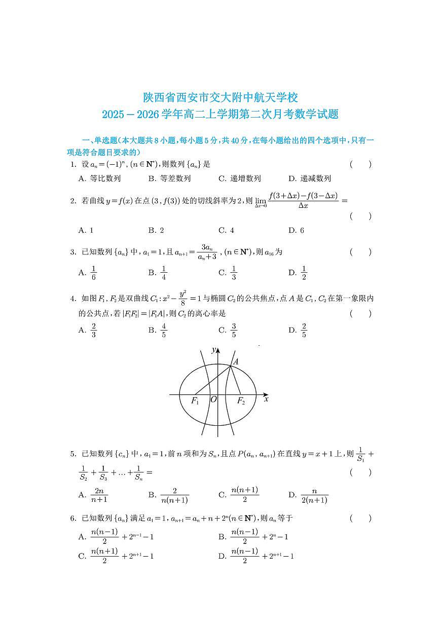 陕西省西安交通大学附属中学航天高级中学2025-2026学年高二上学期第二次月考数学试题第1页