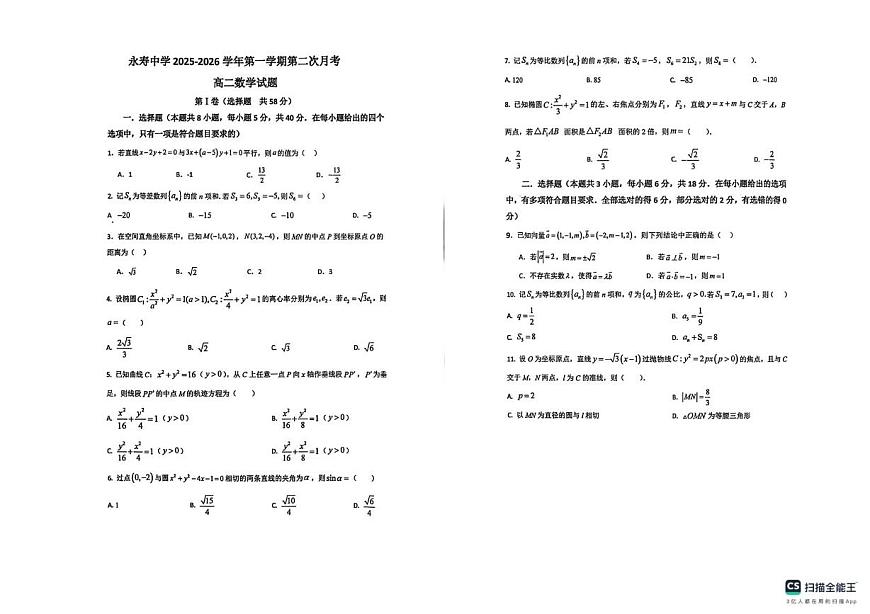 陕西省咸阳市永寿县中学2025-2026学年高二上学期第二次月考数学试题第1页