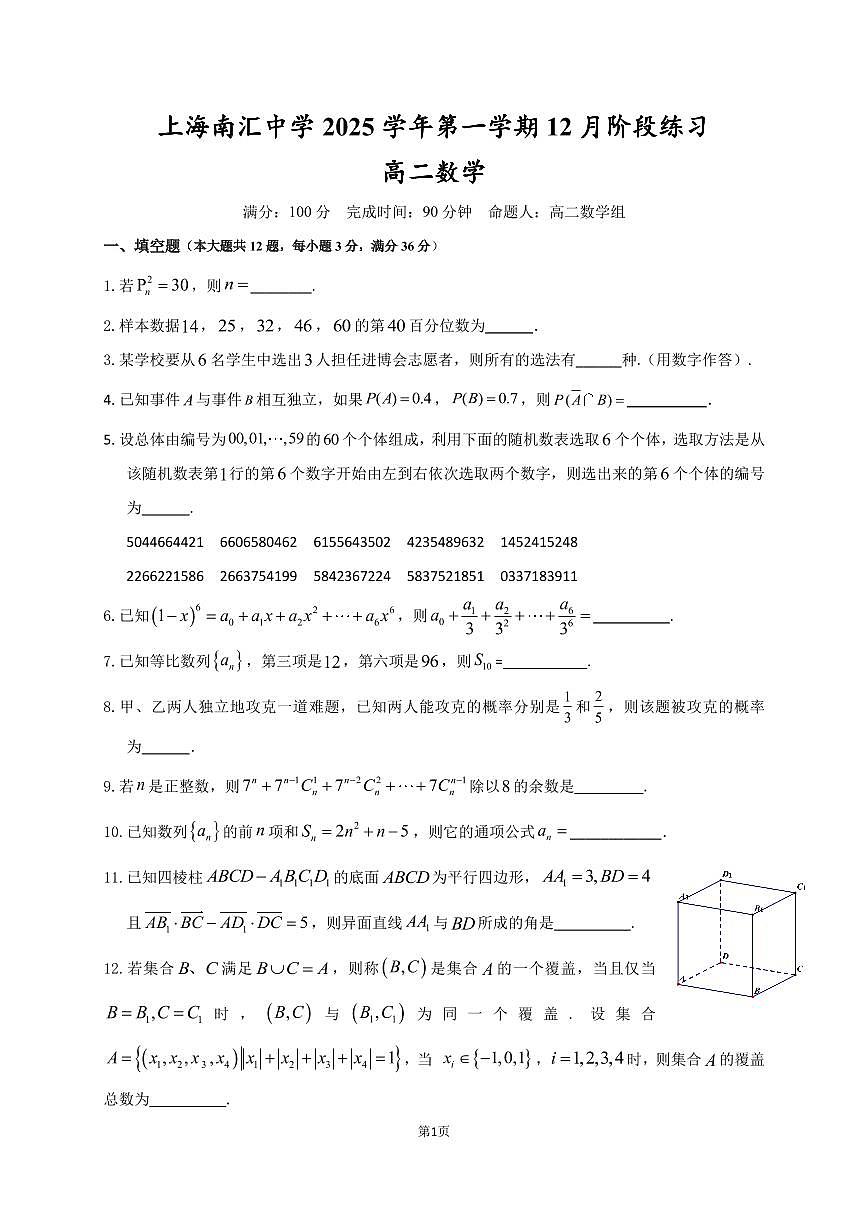 上海市南汇中学2025-2026学年高二上学期12月阶段练习数学试卷第1页