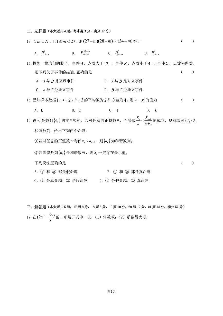 上海市南汇中学2025-2026学年高二上学期12月阶段练习数学试卷第2页