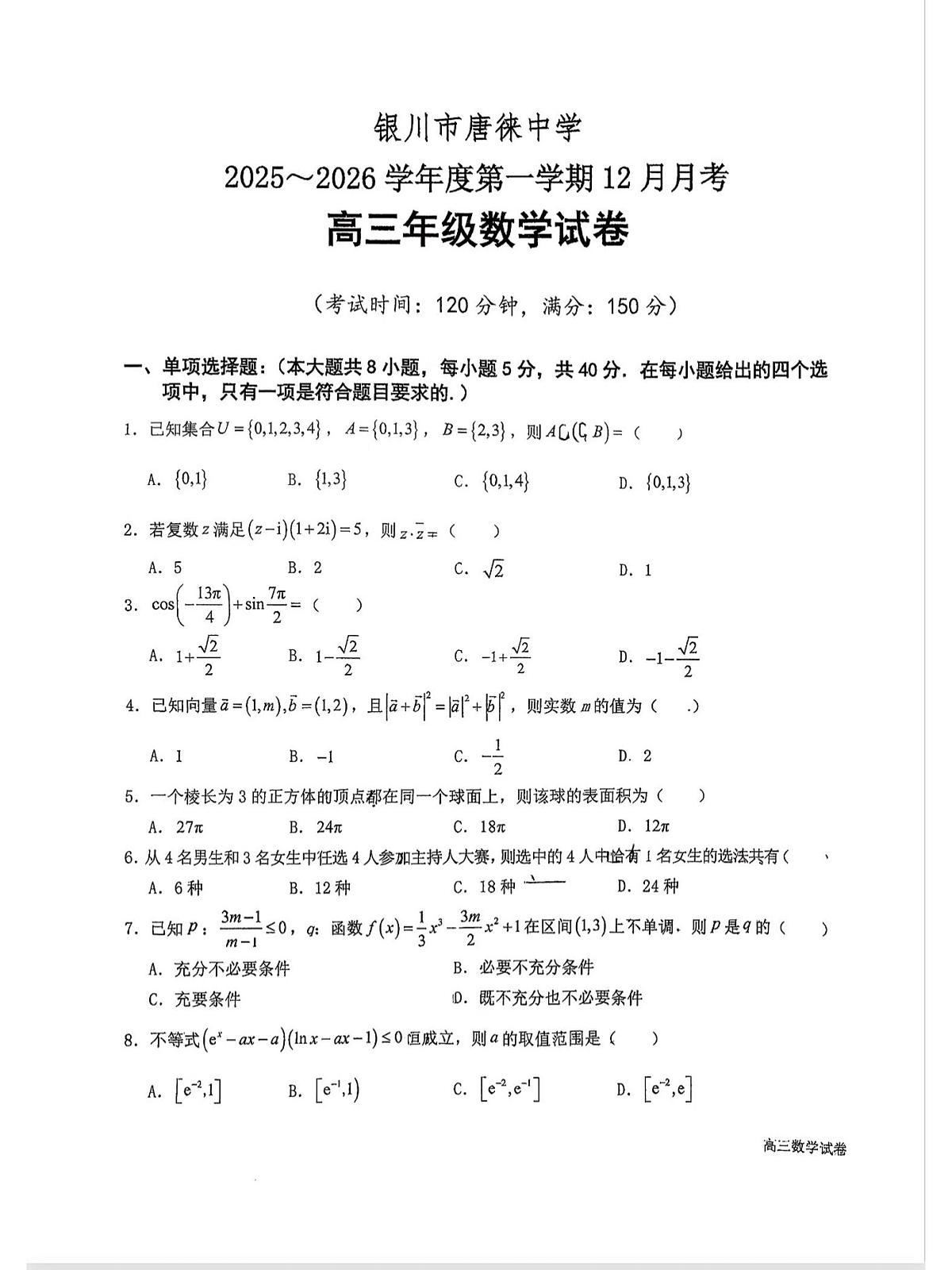 宁夏银川市唐徕中学2025-2026学年高三上学期12月月考数学试题第1页