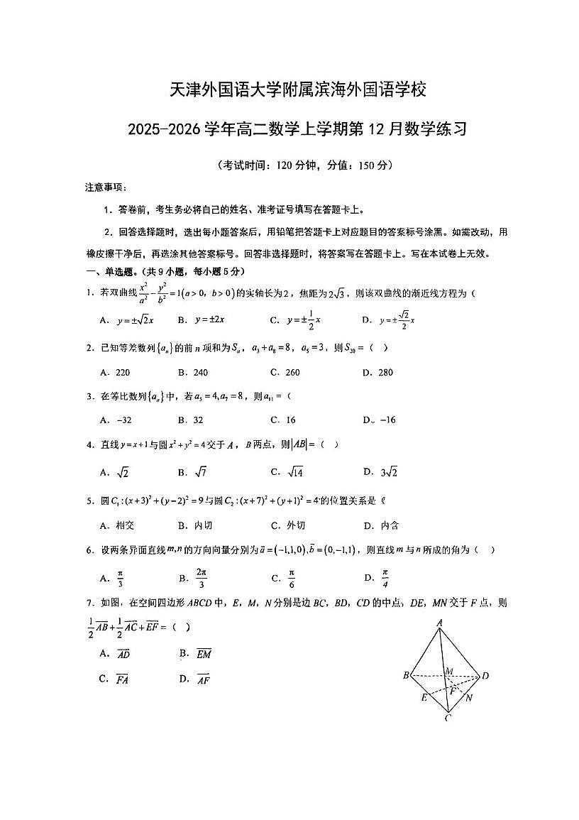 天津外国语大学附属滨海外国语学校2025-2026学年高二上学期12月练习数学试题第1页