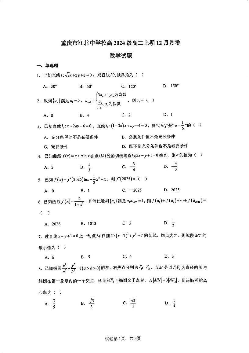 重庆市江北中学校2025-2026学年高二上学期12月月考数学试题第1页