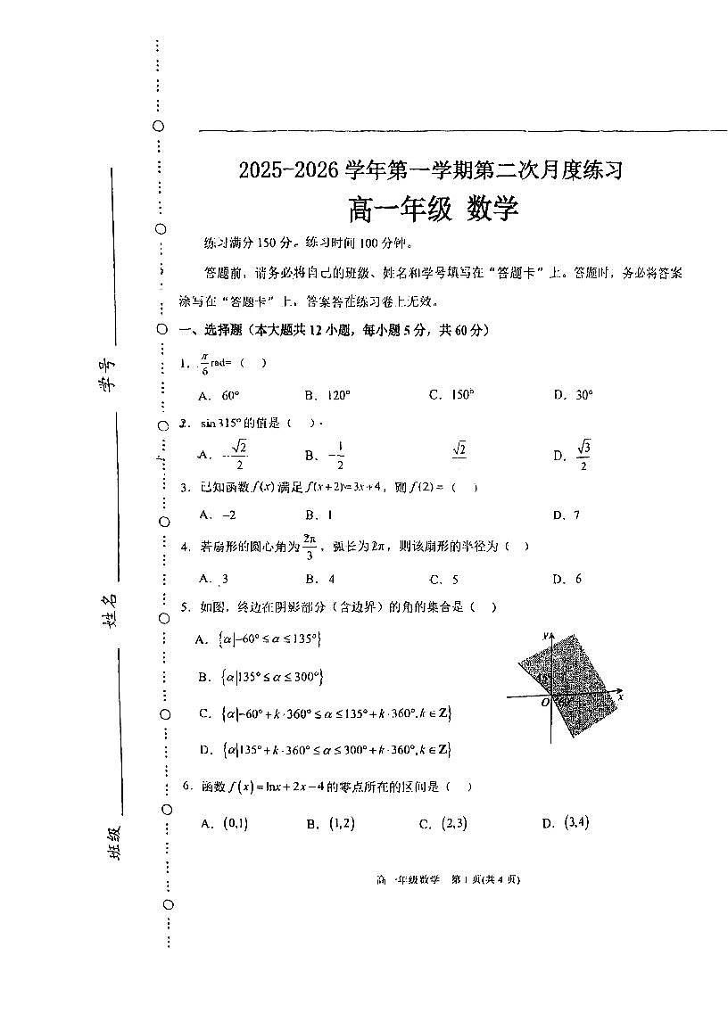 天津市滨海新区中新天津生态城第一中学2025-2026学年高一上学期第二次月考数学试卷第1页