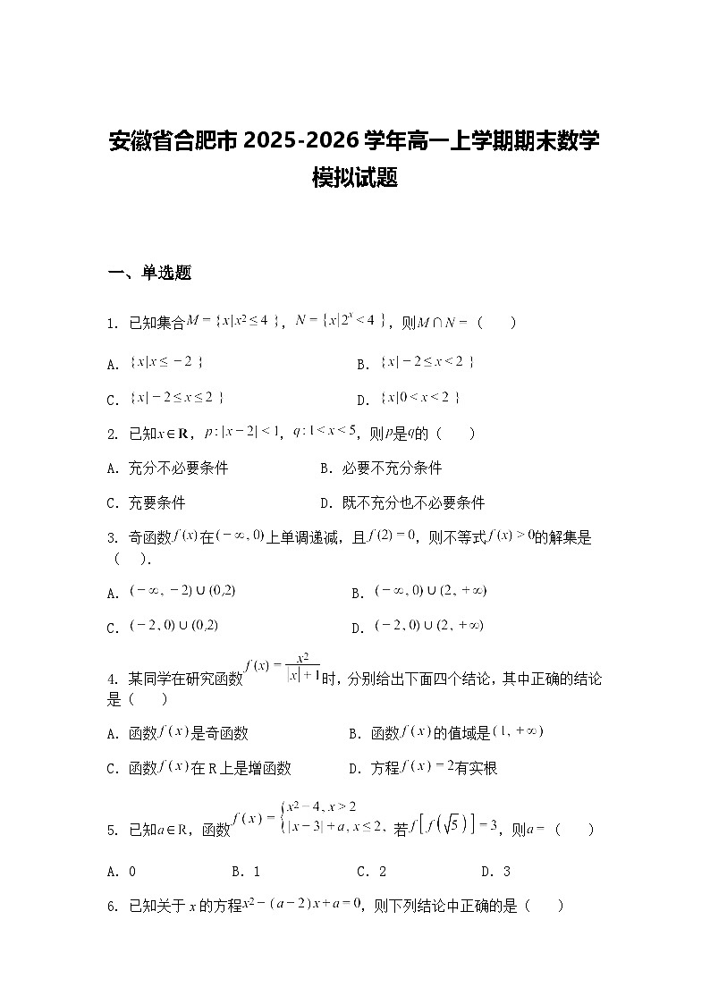 安徽省合肥市2025-2026学年高一上学期期末数学模拟试题（含答案解析）第1页