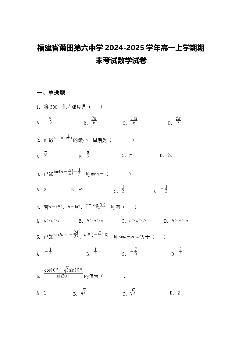 福建省莆田第六中学2024-2025学年高一上学期期末考试数学试卷（含答案解析）第1页