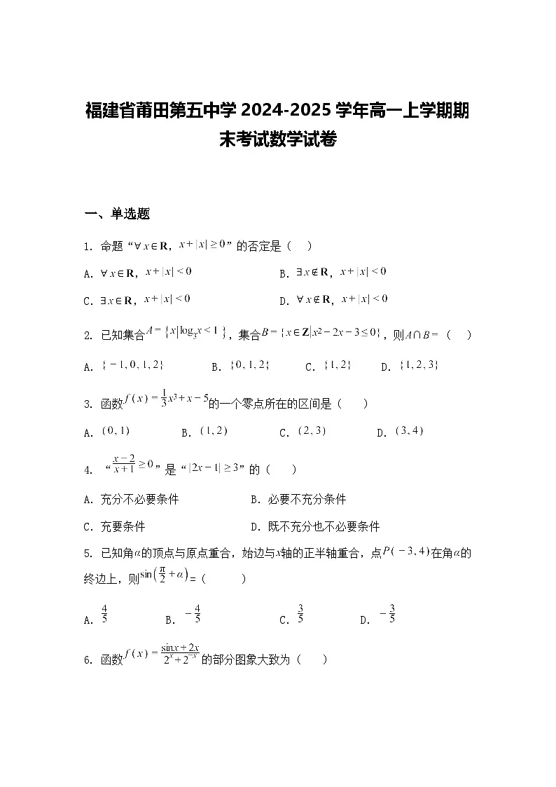 福建省莆田第五中学2024-2025学年高一上学期期末考试数学试卷（含答案解析）第1页