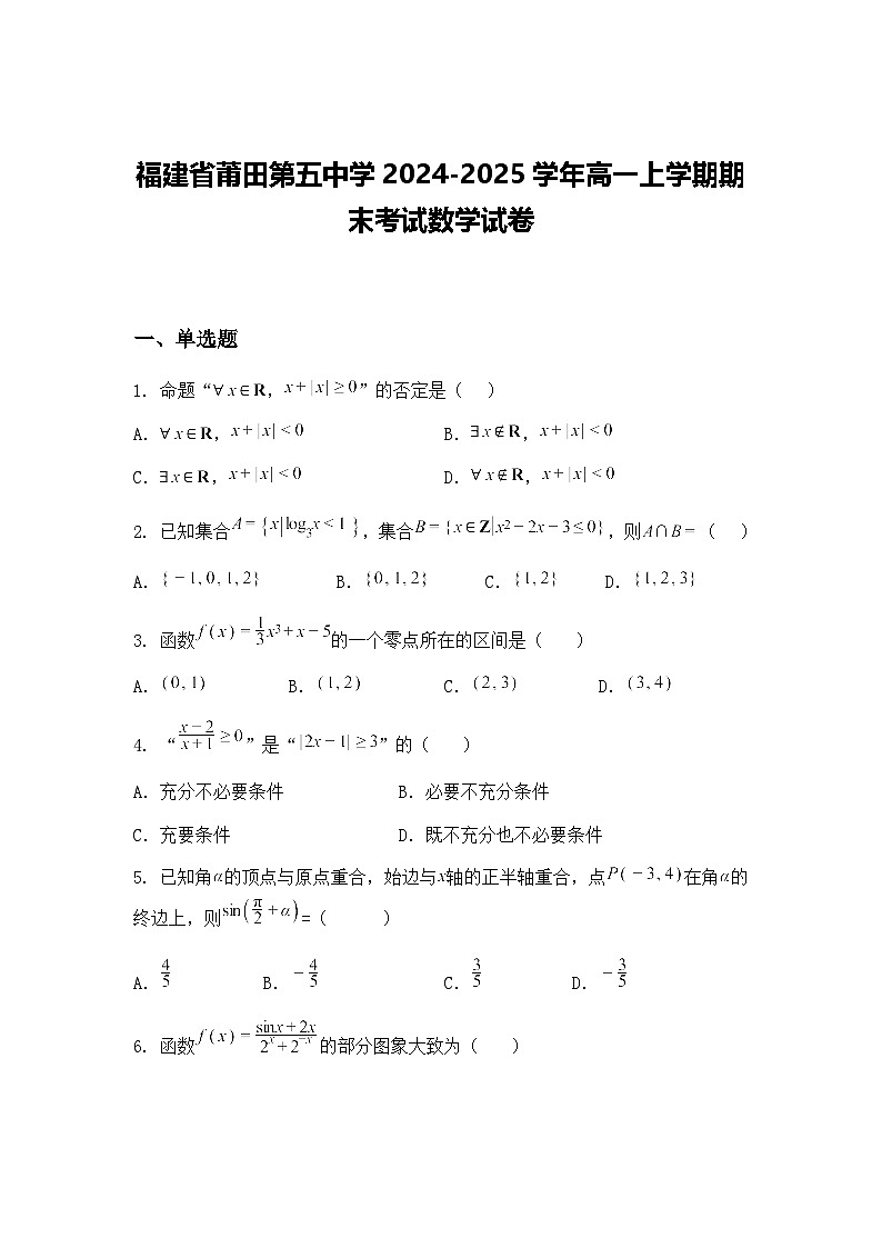 福建省莆田第五中学2024-2025学年高一上学期期末考试数学试卷（含答案解析）第1页