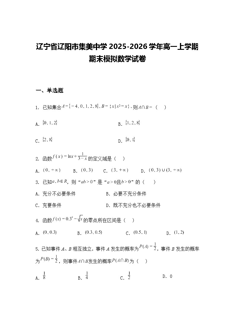辽宁省辽阳市集美中学2025-2026学年高一上学期期末模拟数学试卷（含答案解析）第1页