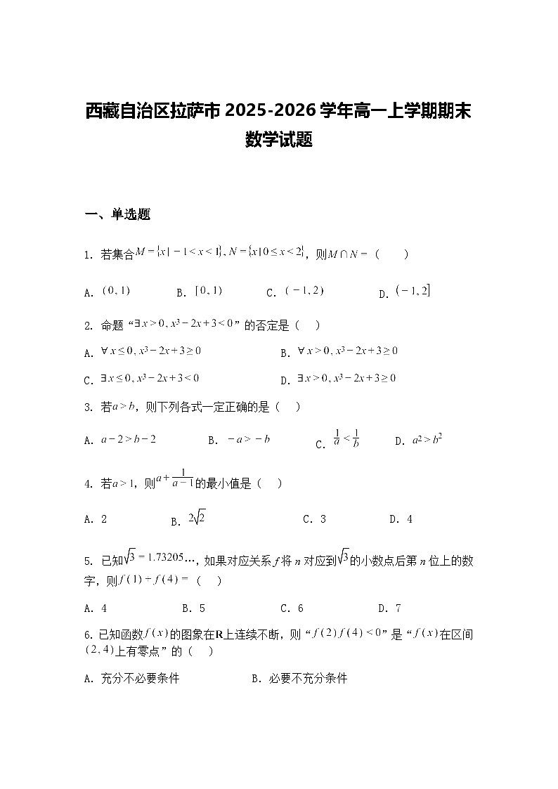 西藏自治区拉萨市2025-2026学年高一上学期期末数学试题（含答案解析）第1页