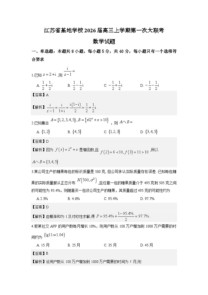 江苏省基地学校2026届高三上学期第一次大联考数学试题与解析第1页