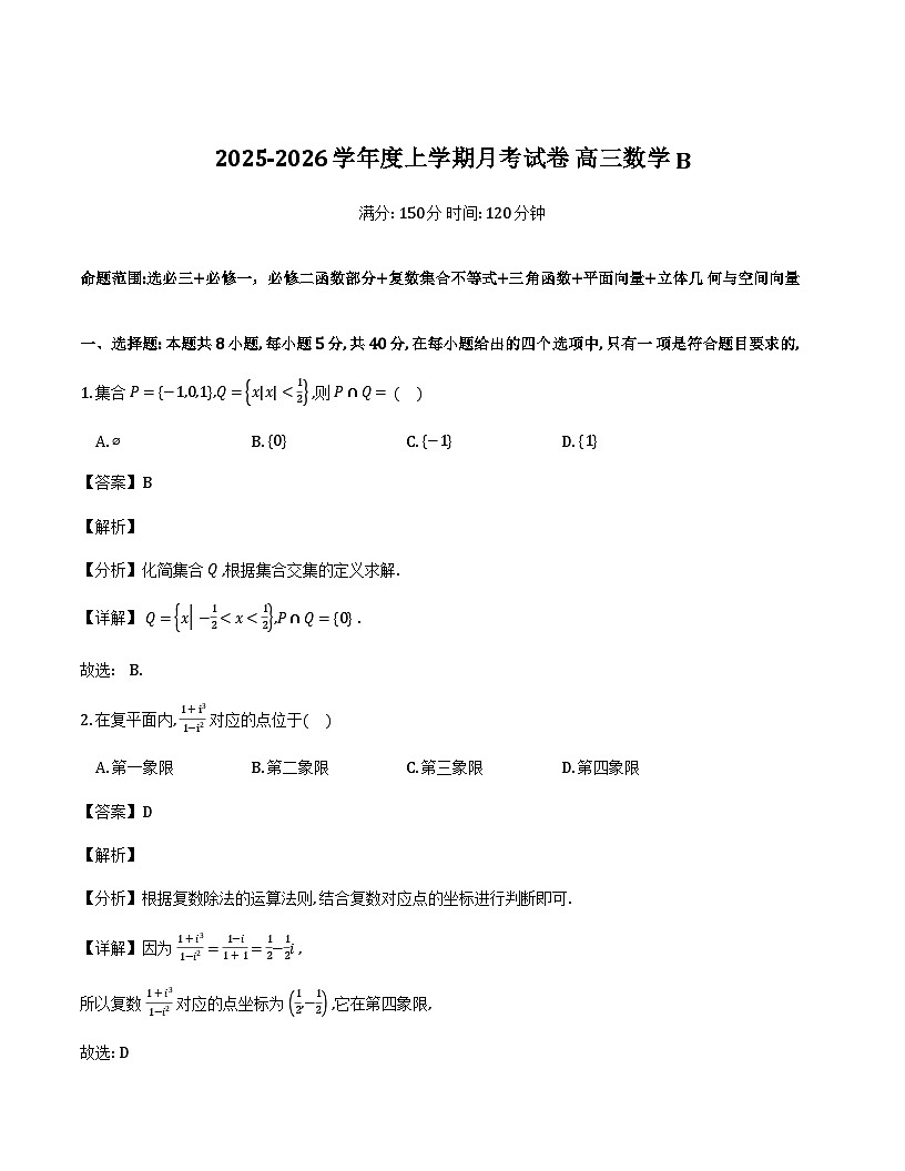辽宁省鞍山市部分学校2025-2026学年高三上学期12月月考数学试题详细解析第1页