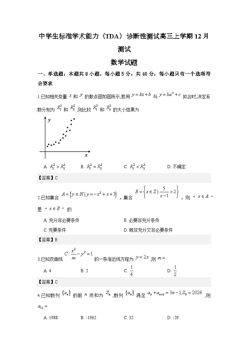 中学生标准学术能力（TDA）诊断性测试2025-2026学年高三上学期12月测试数学试题与解析第1页