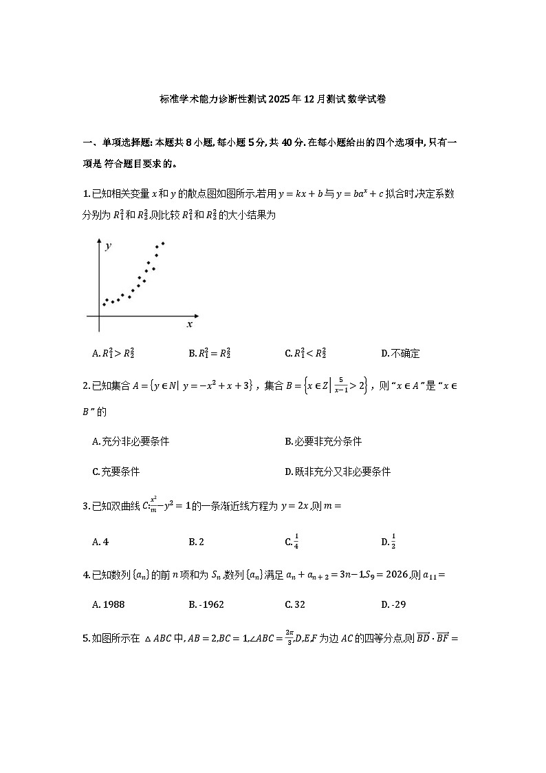 中学生标准学术能力（TDA）诊断性测试2025-2026学年高三上学期12月测试数学试卷（含答案）第1页