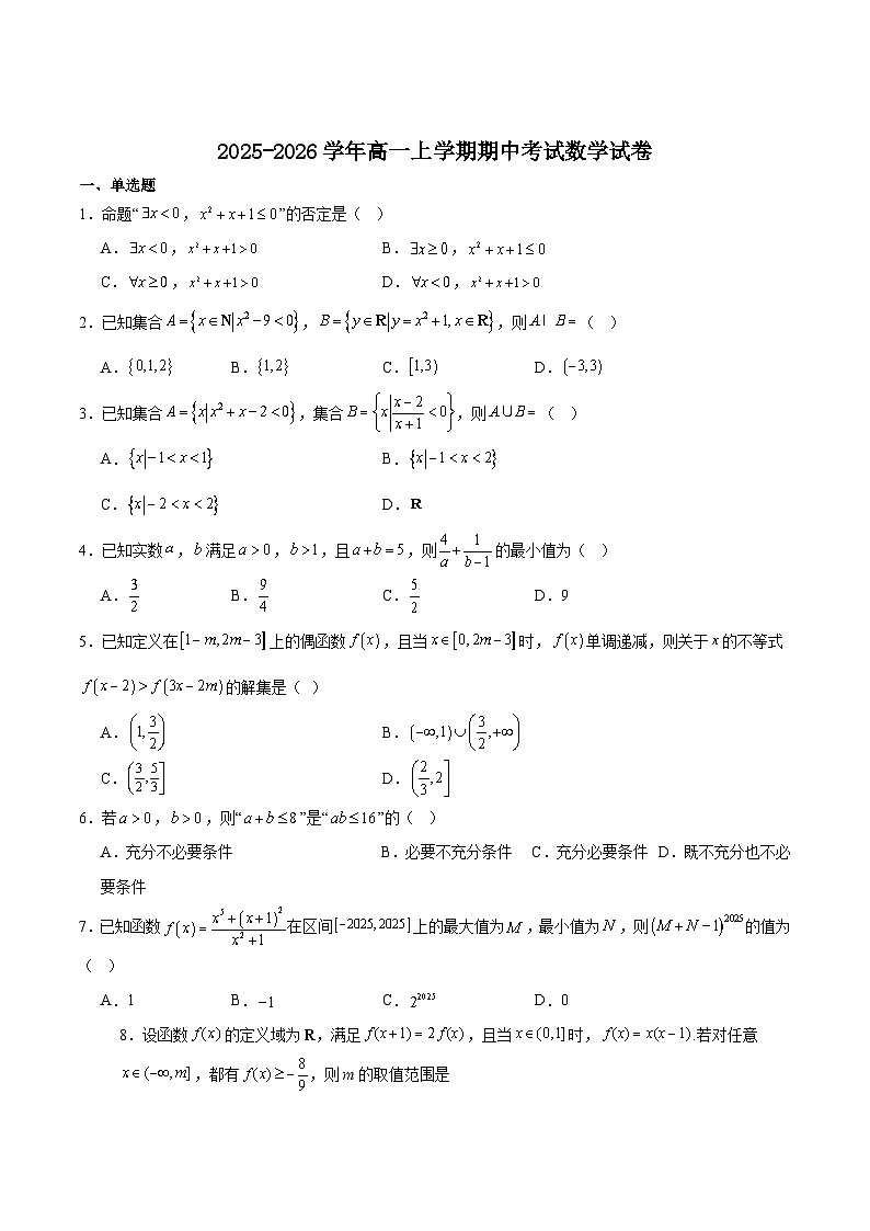 湖北省黄石市重点高中2025-2026学年高一上学期11月期中考试 数学（含答案）第1页
