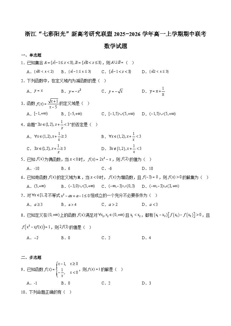 浙江省“七彩阳光”新高考研究联盟2025-2026学年高一上学期期中联考 数学试卷（含答案）第1页