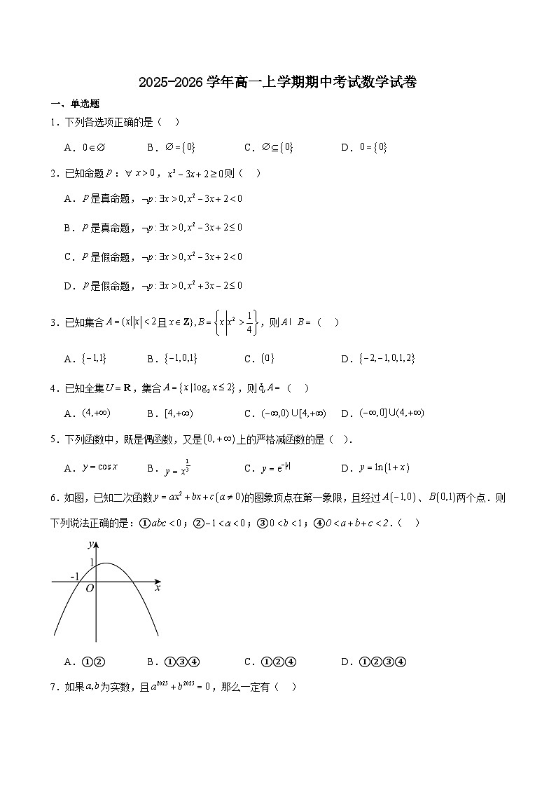 河北省六校联合2025-2026学年高一上学期11月期中联考试题 数学(含答案）第1页