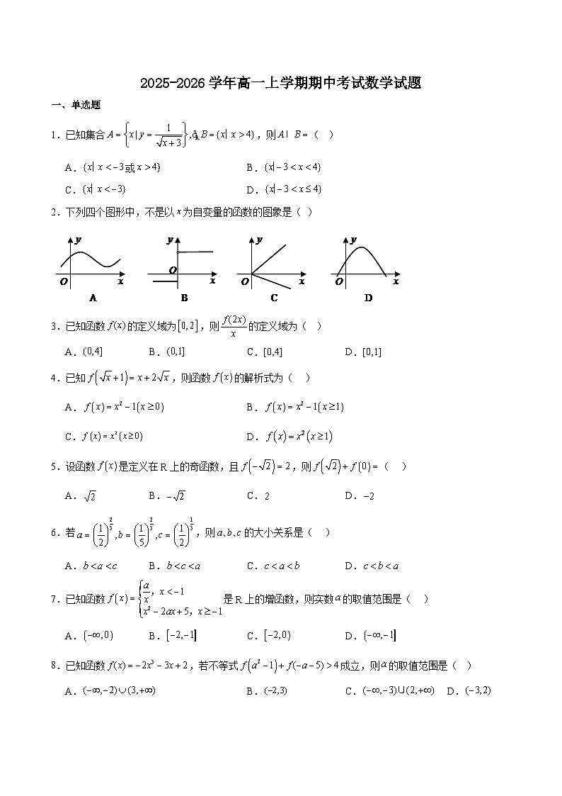 福建省南平市重点高中2025-2026学年高一上学期11月期中考试 数学(含答案）第1页
