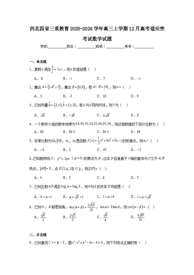 2025-2026学年西北四省三重教育高三上学期12月高考适应性考试数学试题（附答案解析）第1页