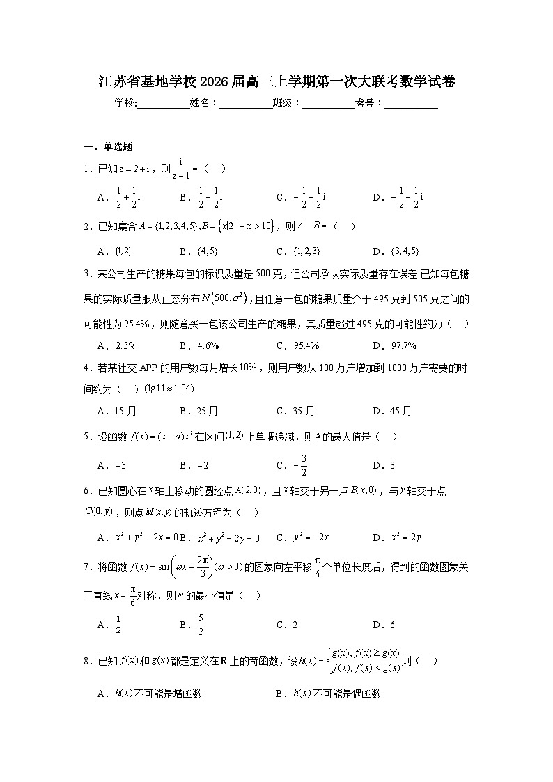 2025-2026学年江苏省基地学校高三上学期第一次大联考数学试卷（附答案解析）第1页