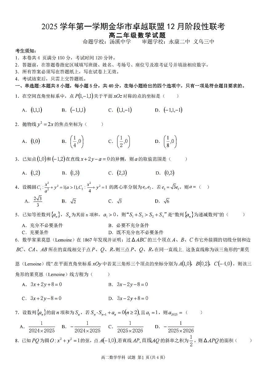 数学-浙江省卓越联盟2025学年第一学期高二年级12月阶段性联考试题及答案第1页