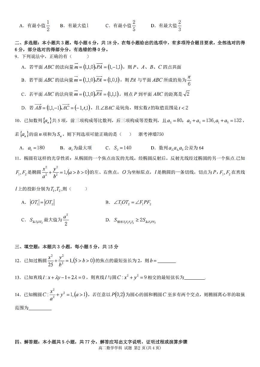 数学-浙江省卓越联盟2025学年第一学期高二年级12月阶段性联考试题及答案第2页