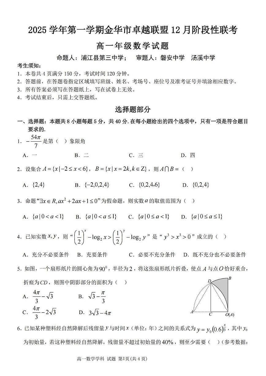 数学-浙江省卓越联盟2025学年第一学期高一年级12月阶段性联考试题及答案第1页