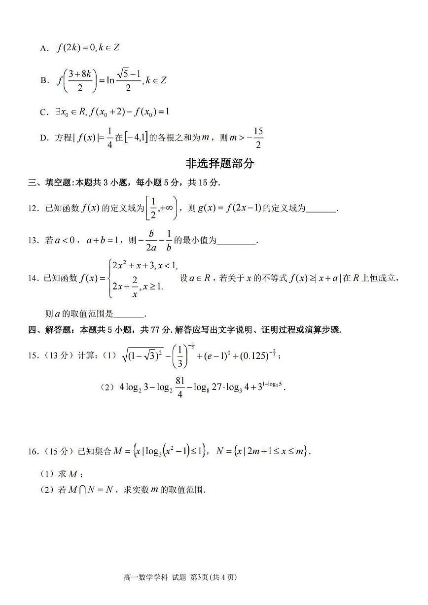 数学-浙江省卓越联盟2025学年第一学期高一年级12月阶段性联考试题及答案第3页