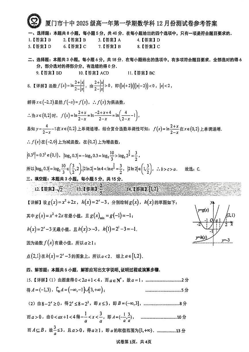 厦门第十中学2025-2026学年高一上学期12月月考质量检测数学试题答案第1页