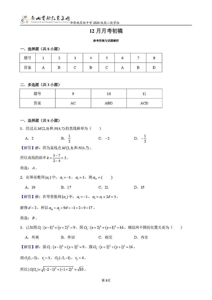 广东省深圳市南山实验教育集团华侨城高级中学高二12月月考数学试卷解析版第1页