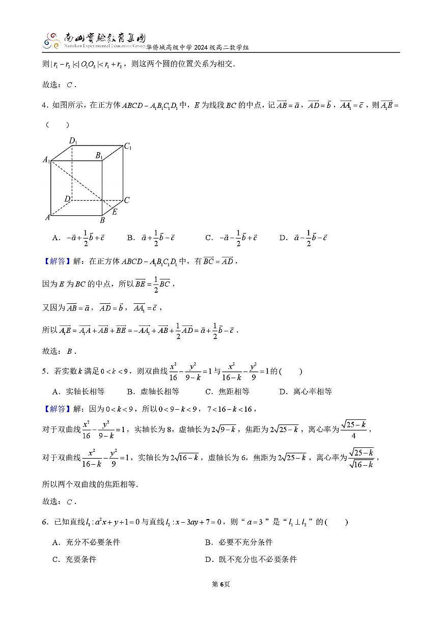 广东省深圳市南山实验教育集团华侨城高级中学高二12月月考数学试卷解析版第2页