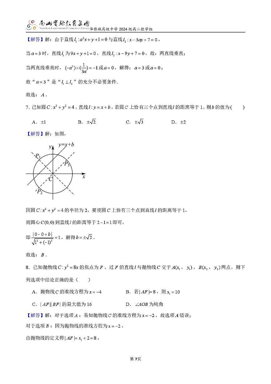广东省深圳市南山实验教育集团华侨城高级中学高二12月月考数学试卷解析版第3页