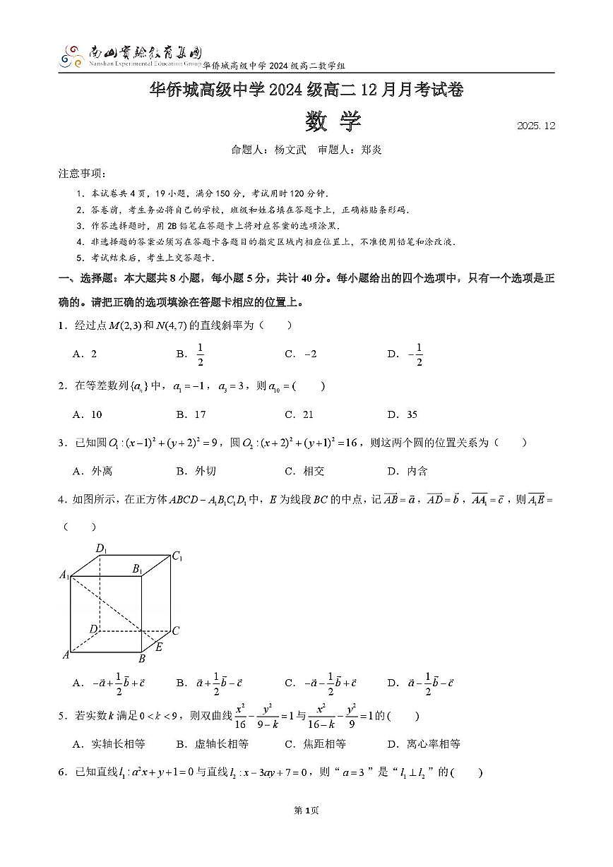 广东省深圳市南山实验教育集团华侨城高级中学高二12月月考数学试卷原卷板第1页