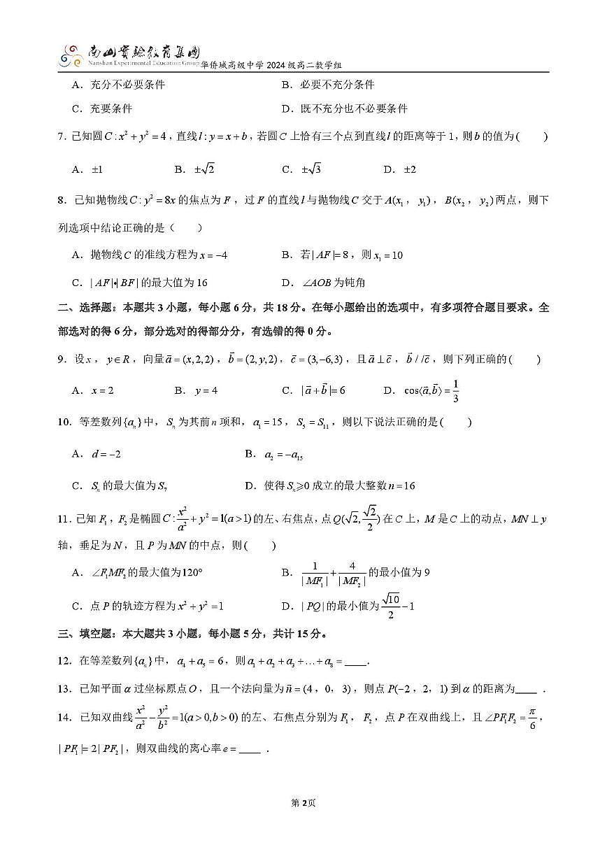 广东省深圳市南山实验教育集团华侨城高级中学高二12月月考数学试卷原卷板第2页
