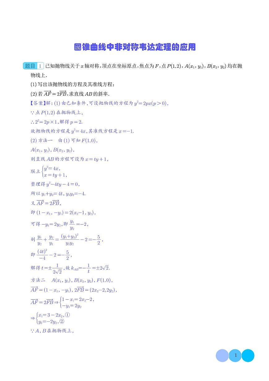 圆锥曲线中非对称韦达定理的应用第1页