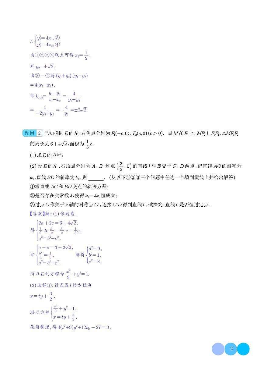 圆锥曲线中非对称韦达定理的应用第2页