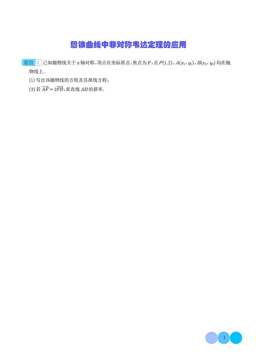圆锥曲线中非对称韦达定理的应用 学生版第1页