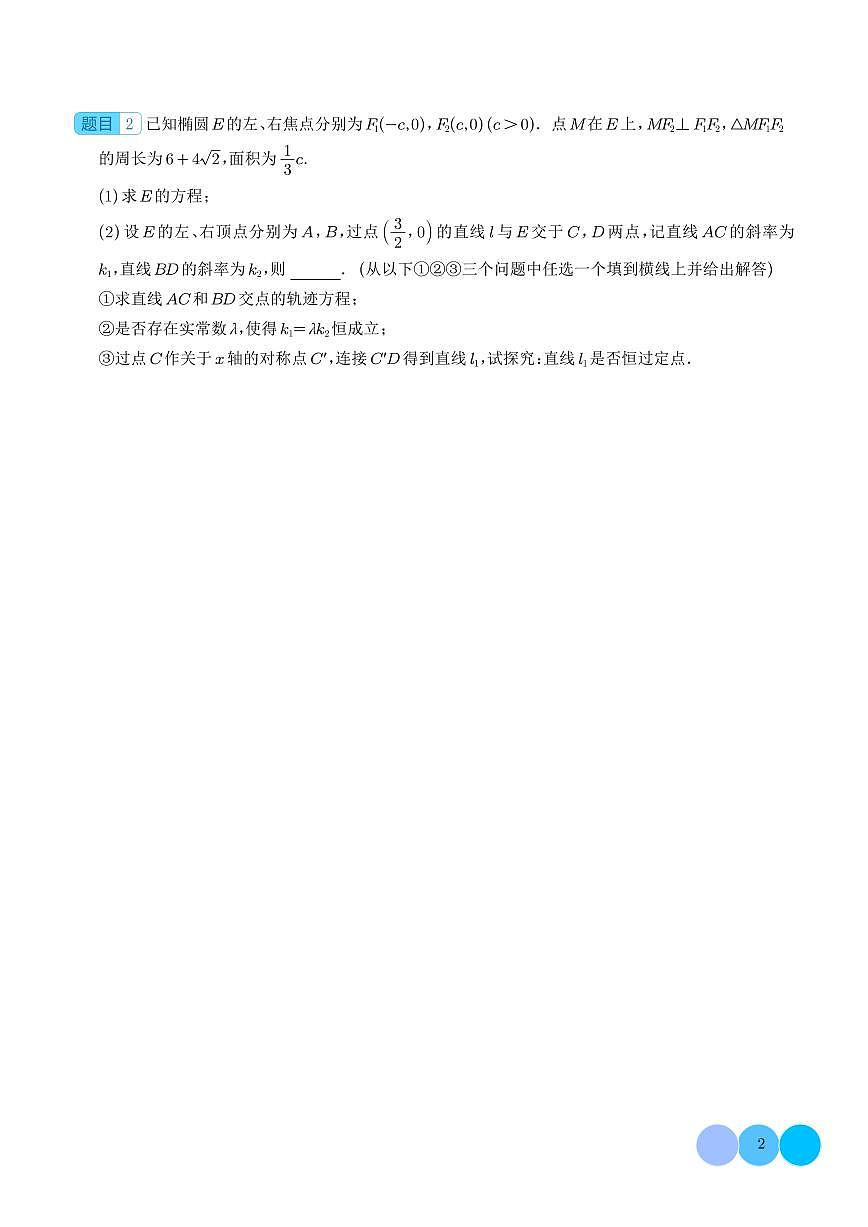 圆锥曲线中非对称韦达定理的应用 学生版第2页