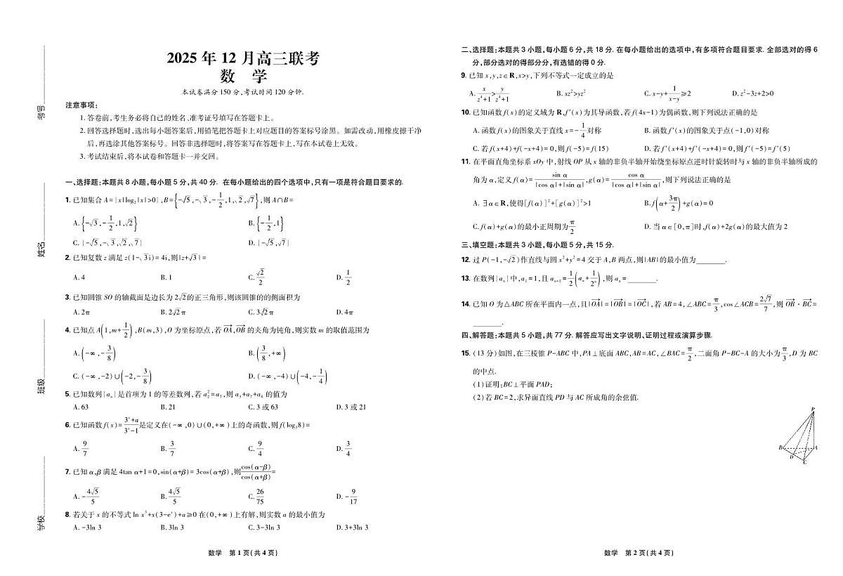 东北三省精准教学2025年12月高三联考数学第1页