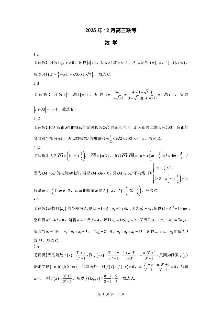 东北三省精准教学2025年12月高三联考数学解析第1页