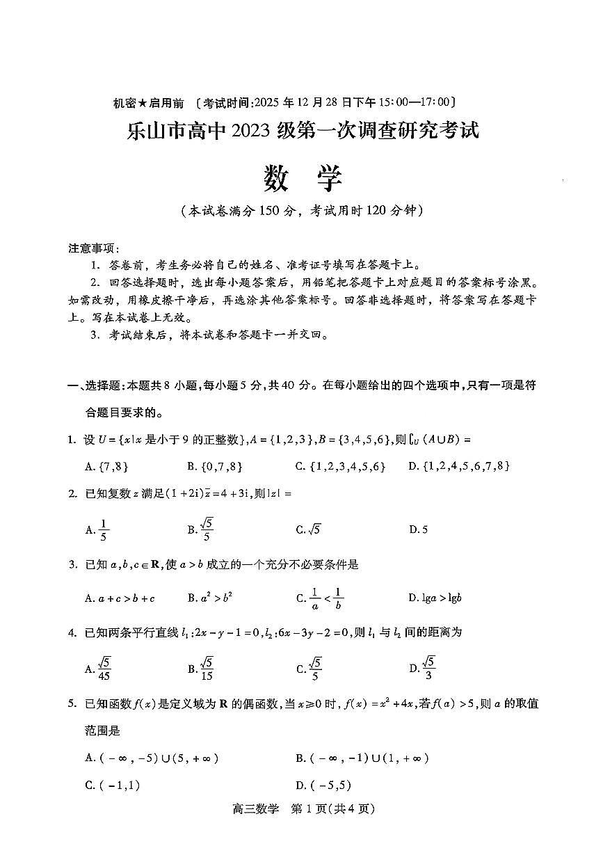 2025-2026学年乐山高三上学期12月联考数学试题无答案第1页