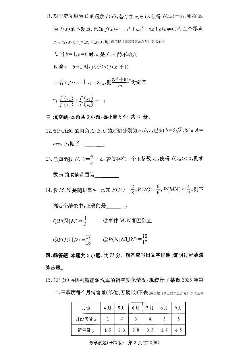 2025-2026学年长郡四高三上学期12月数学试题无答案第3页