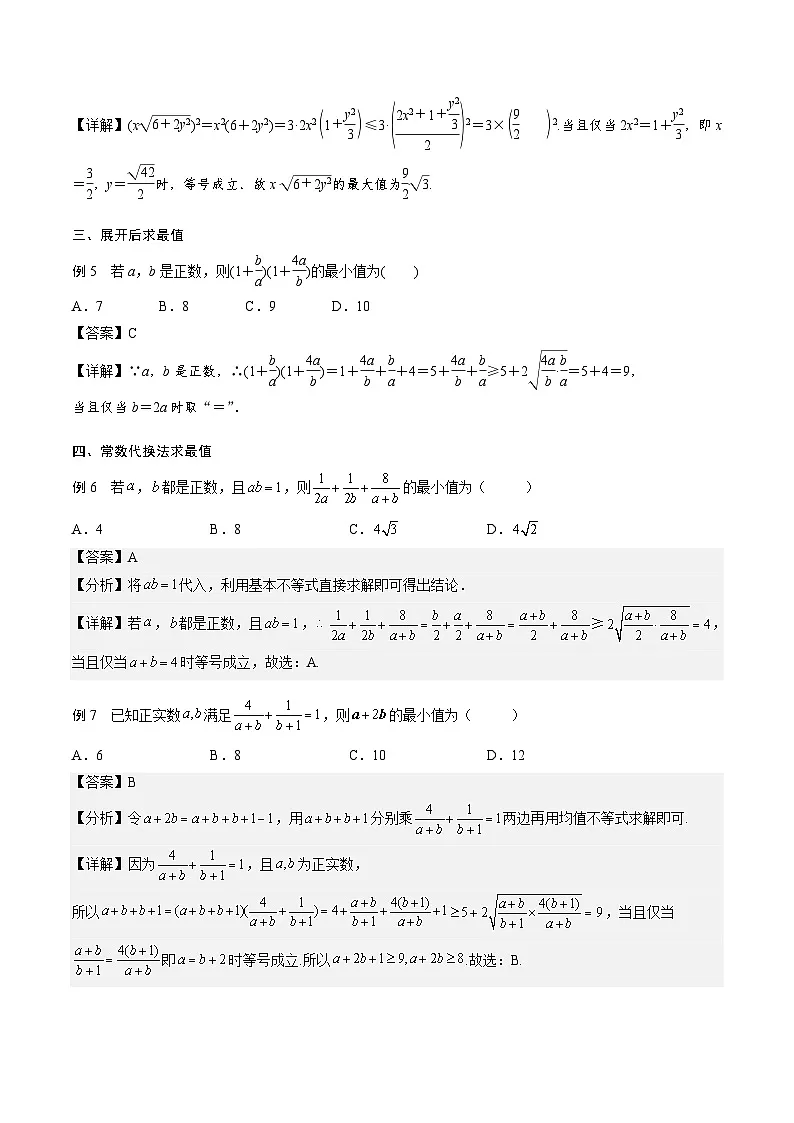 （人教A版）2025-2026学年必修一高一数学上册期末专题强化练习01 基本不等式的应用技巧（解析版）第2页