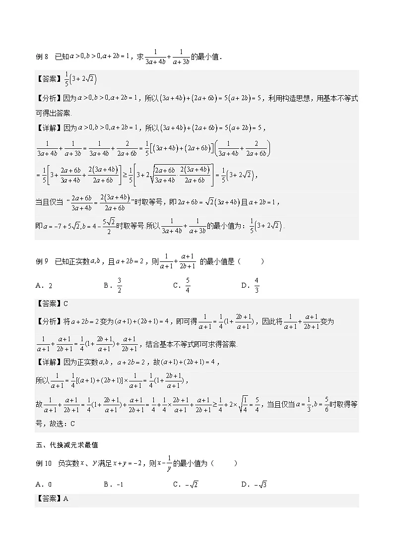 （人教A版）2025-2026学年必修一高一数学上册期末专题强化练习01 基本不等式的应用技巧（解析版）第3页