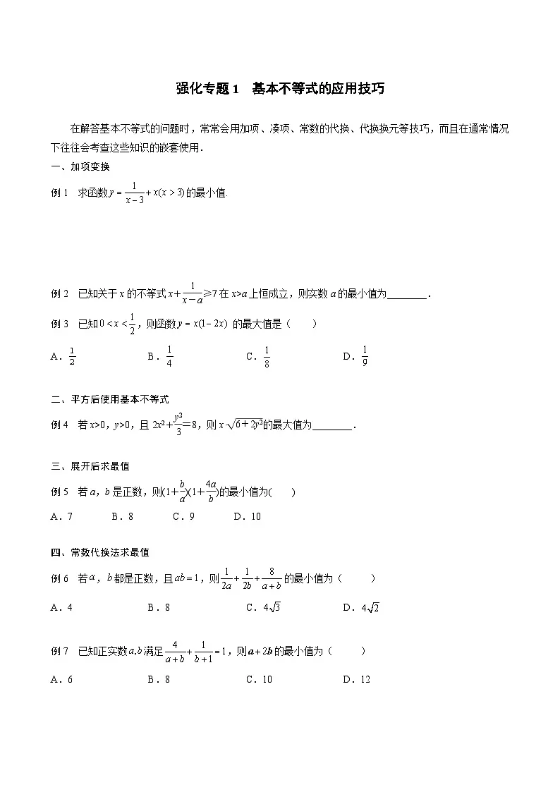 （人教A版）2025-2026学年必修一高一数学上册期末专题强化练习01 基本不等式的应用技巧（原卷版）第1页