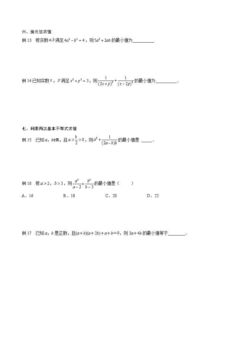 （人教A版）2025-2026学年必修一高一数学上册期末专题强化练习01 基本不等式的应用技巧（原卷版）第3页